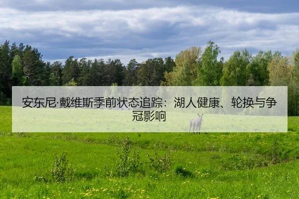 an-dong-ni-dai-wei-si-ji-qian-zhuang-tai-zhui-zong-hu-ren-jian-kang-lun-huan-yu-zheng-guan-ying-xiang-2-924.jpg