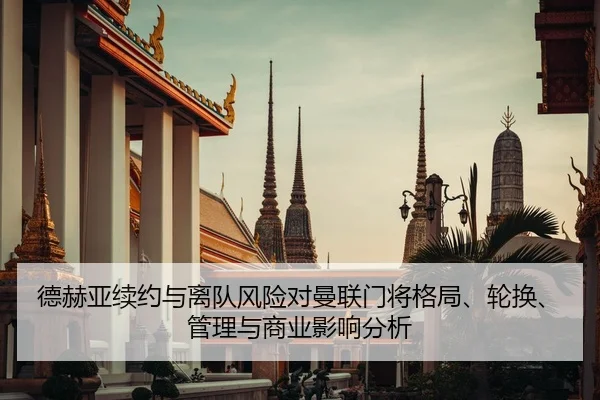 de-he-ya-xu-yue-yu-li-dui-feng-xian-dui-man-lian-men-jiang-ge-ju-lun-huan-guan-li-yu-shang-ye-ying-xiang-fen-xi-2-286.jpg