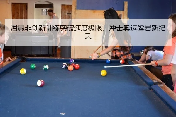 潘愚非创新训练突破速度极限，冲击奥运攀岩新纪录
